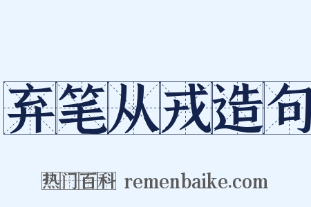 弃笔从戎造句是什么意思的图片